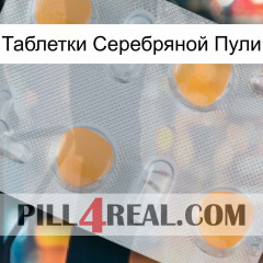 Таблетки Серебряной Пули 24